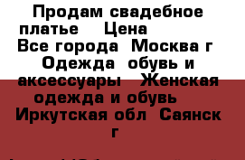 Продам свадебное платье  › Цена ­ 15 000 - Все города, Москва г. Одежда, обувь и аксессуары » Женская одежда и обувь   . Иркутская обл.,Саянск г.